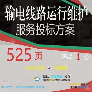 输电线路运行维护服务投标方案项目参考范本word可编辑文档模板