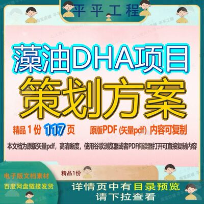 藻油DHA项目策划方案117页 项目方案策划资料文档优质藻油可