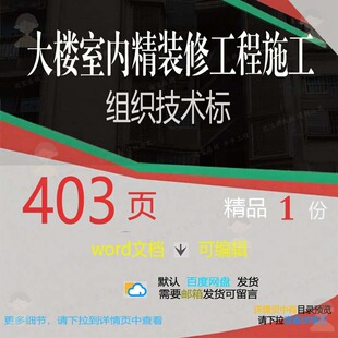 大楼室内精装修工程施工组织技术标相关方案施工工程方案组织工