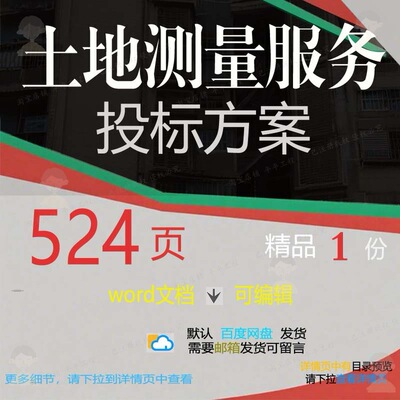 项目实施服务测量土地参考文档投标书可编辑模板方案范本word投标