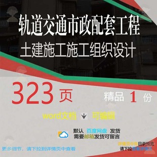 轨道交通市政配套工程土建施工施工组织设计范本文档word模板参考