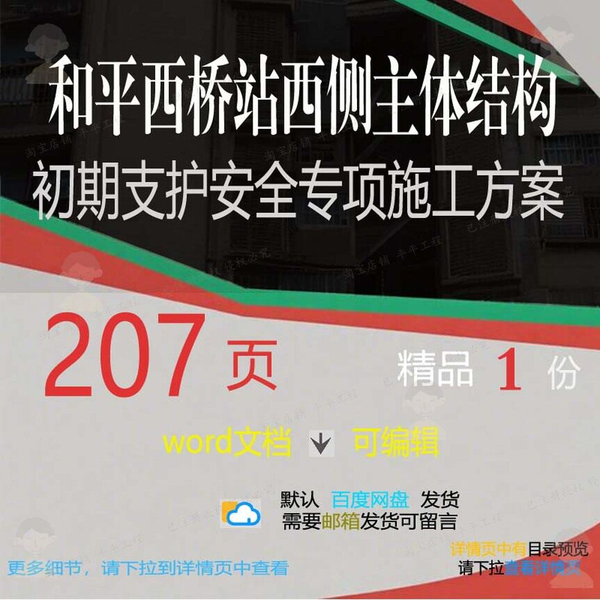 和平西桥站西侧主体结构初期支护安全专项施施工方案相关方案工