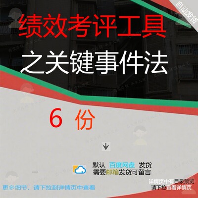 绩效考评工具之关键事件法评分关键制度事件员工细则绩效系统标准