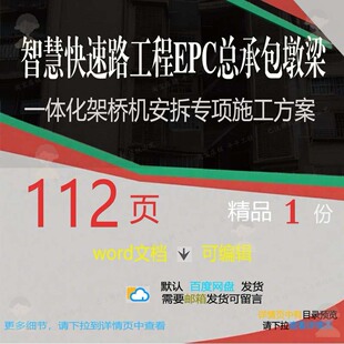智慧快速路工程EPC总承包墩梁一体化架桥专项安拆施工方机案