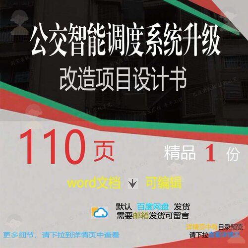 公交智能调度系统升级改造项目设计书相关方系统智能项目方案案