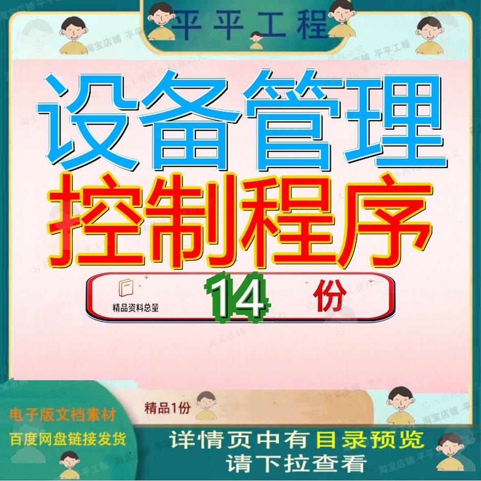设备管理控制程序设施和工作环境工装生产安全使用文档内容制度