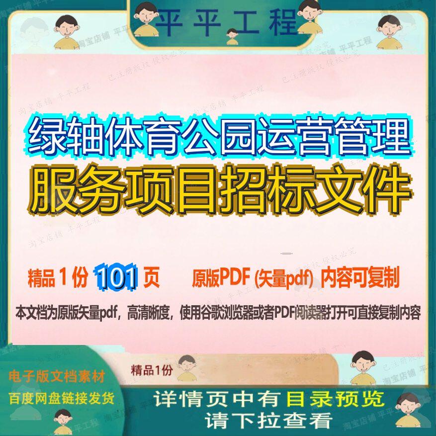 绿轴体育公园运营管理服务项目招标文件101页 文件招标管理服务