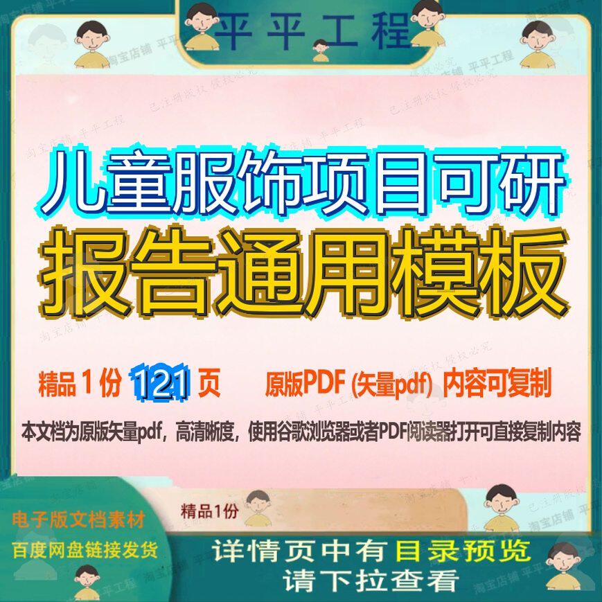 儿童服饰项目可研报告通用模板121页 项目报告可研模板资料通用