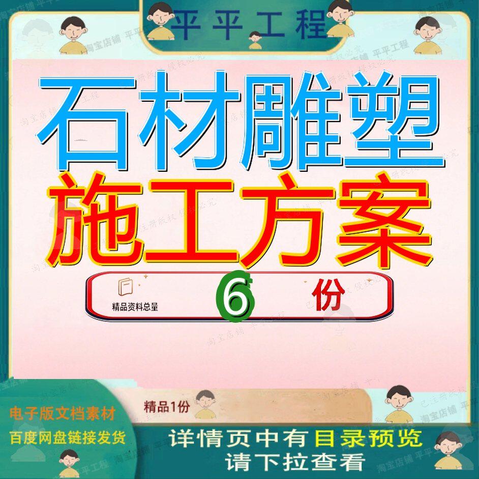 石材雕塑施工方案 素材参考范本模板资料大全文石材雕塑施工方案