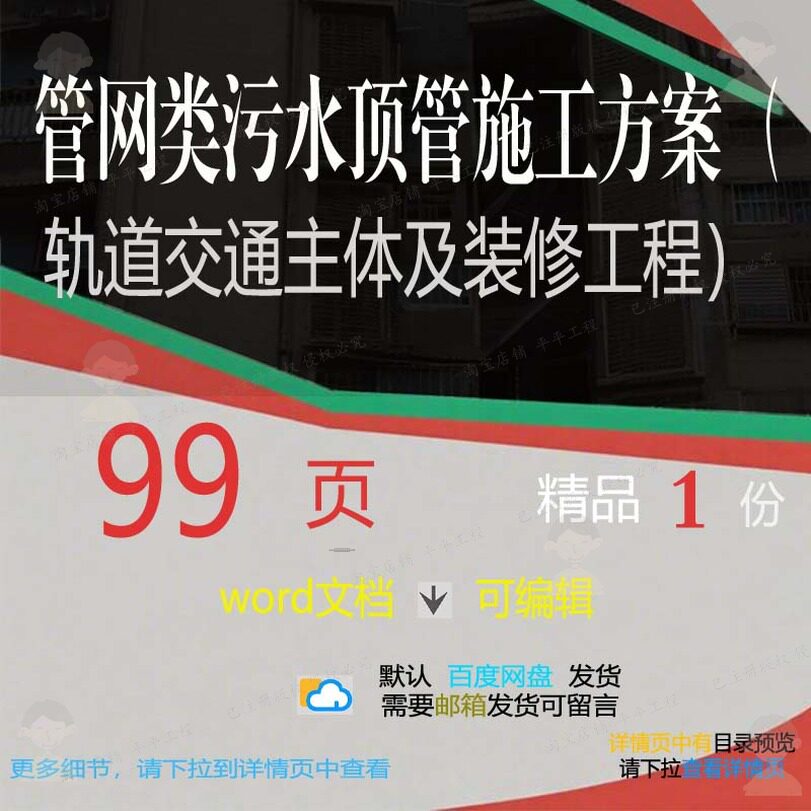 污水顶管施工方案轨道交通主体及装修工程参模板范本文档word考