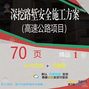 深挖路堑安全施工方案高速公路项目参考范本可编辑文档模板word