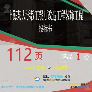 上海某大学教工餐厅改造工程装饰工程投标书工程改造方案投标装