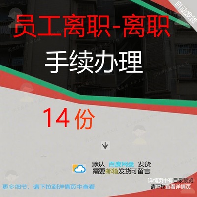 员工离职-离职手续办理离职辞员工DOC通协议书申请书手续模知