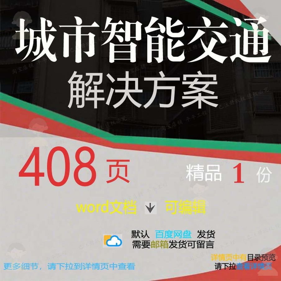 城市智能交通解决方案相关方案 方案解决方城市智能交通文档精案