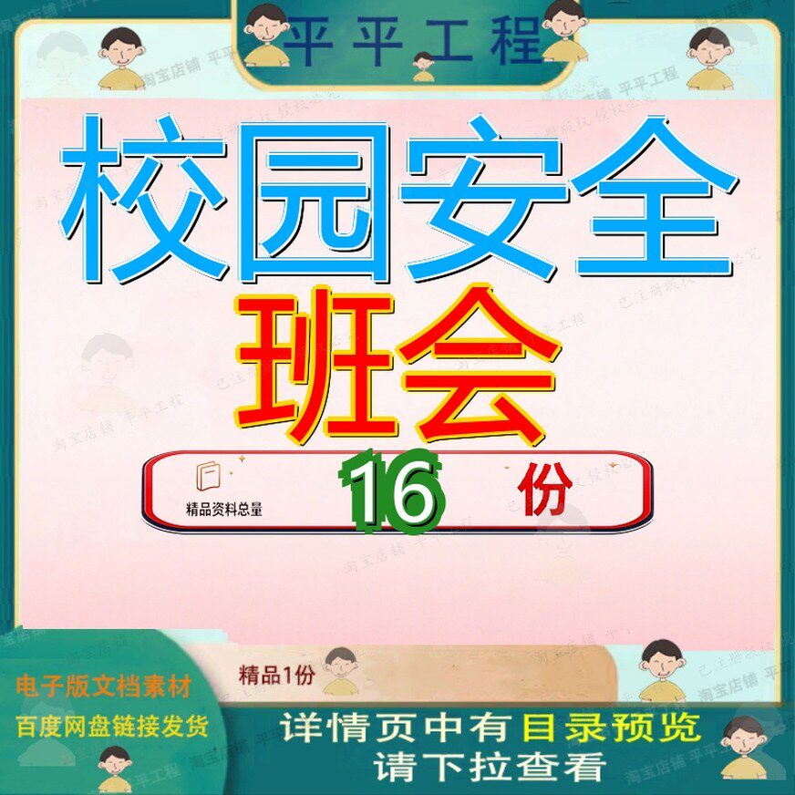 校园安全班会主题题班教育全班爱护保护环境出行出行平安主持稿