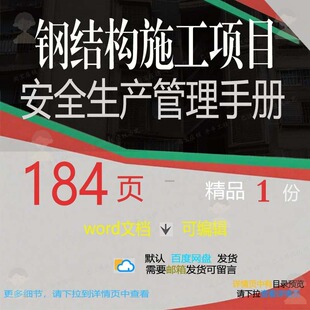 钢结构施工项目安全生产管理手册 施工方案钢结构项目安全结构管