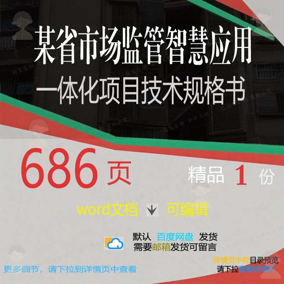 市场监管规格书智慧一体化项目智慧某省应用方案相关方案技术项