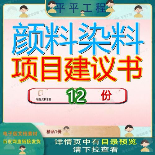 颜料染料项目建议书塑胶可行性研究报告合作方案有机涂料制造PVD