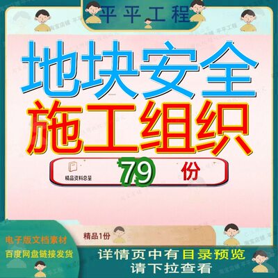 地块安全施工组织设计工程设程设项目织设文明目设方案全设小区