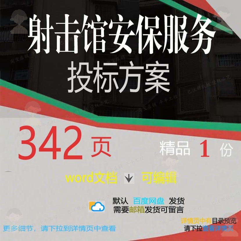 射击馆安保服务投标方案项目管理保障参考范可编辑word模板文档本