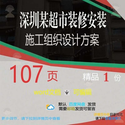 深圳某超市装修安装施工组织设计方案 组织施工设计设计方案方案