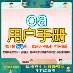 oa用户手册176页 资料文档优质用户用户手册可复制文档参考资料