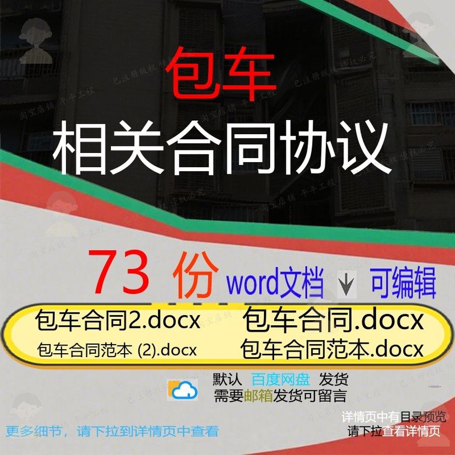 包车相关合同协议 租赁模板协议书范本转让通用版北京市经典服务,商务/设计服务,设计素材/源文件,淘宝优惠券,粉丝福利购,淘宝优惠卷