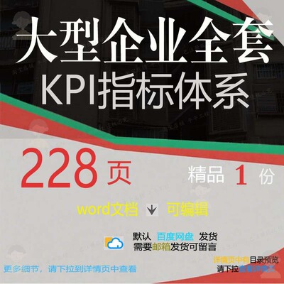 大型企业全套KPI指标体系 方案企业体系指标体系指标文档word