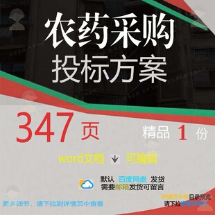 农药采购投标方案项目运输验收实施参考范本文档模板word可编辑