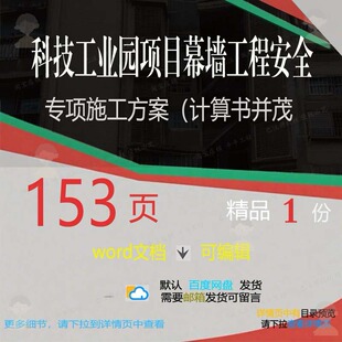 科技工业园项目幕墙工程安全专项施工方案（计算并茂相关方案书
