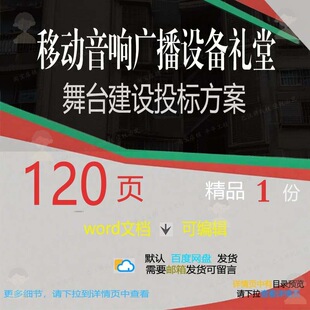 移动音响广播设备礼堂舞台建设投标方案项目word范本参考文档模板