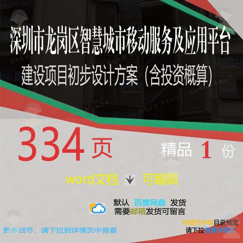 深圳市龙岗区智慧城市移动服务及应用平台建初步设计项目方案设（