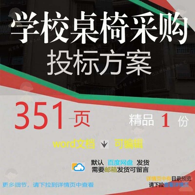 学校桌椅学校采购采购桌椅方案word文档参考可编辑方案投标投标