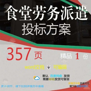 食堂劳务派遣投标方案 用工服务word文招投标可编辑参考范本
