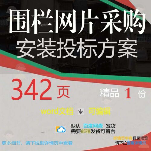 围栏网片采购安装投标方案项目服务参考范本模板文档word可编辑