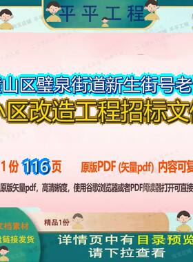 璧山区璧泉街道新生街号老旧小区改造工程招标文件116页 工程文