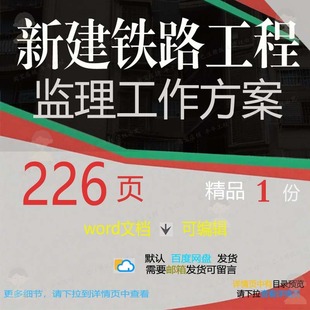 新建铁路工程监理工作方案项目参考范本wo文档可编辑模板素材rd