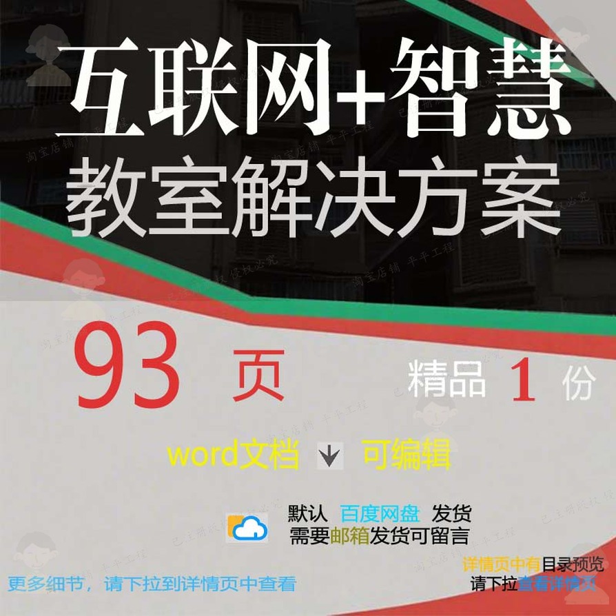 互联网+智慧教室解决方案相关方案 方案智互联网+解决文档方案