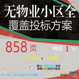 无物业小区全覆盖投标方案项目服务绿化养护模板范本文档word参考