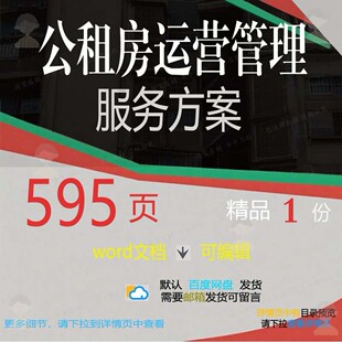 公租房运营管理服务方案环境卫生报修绿化入管理续租参考范本住及