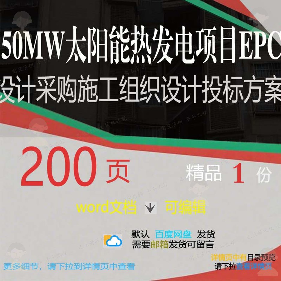 50MW太阳能热发电项目EPC设计采购施设计项目投标方案参考
