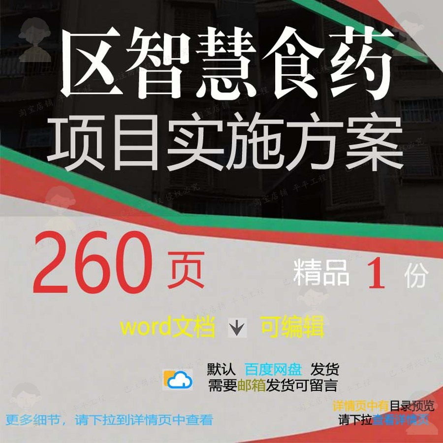 智慧项目食药项目实施智慧实施实施方案文档方案方案相关方案区