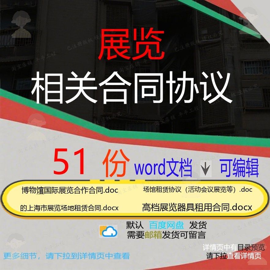 展览相关合同协议 租赁模板协议书范本通用广告采购格式服务版设,商务/设计服务,设计素材/源文件,淘宝优惠券,粉丝福利购,淘宝优惠卷