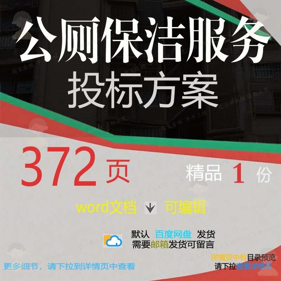 公厕保洁服务投标方案项目实施管理参考范本可编辑模板word文档