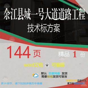 余江县城一号大道道路工程技术标方案 方案工程技术工程技术道路