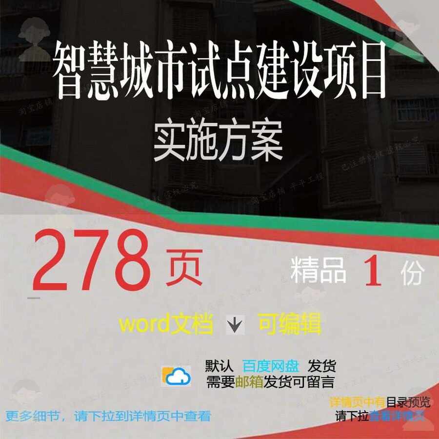 智慧城市试点建设项目实施方案参考范本wo模板可编辑文档rd素材