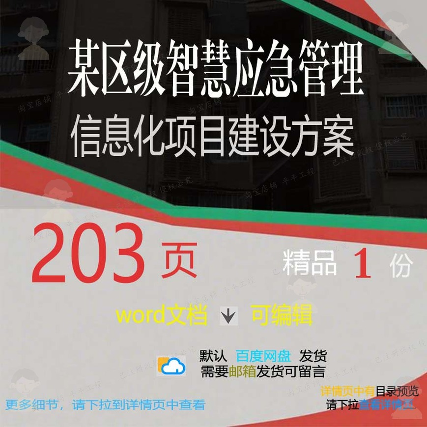 某区级智慧应急管理信息化项目建设方案相关智慧建设方案方案项