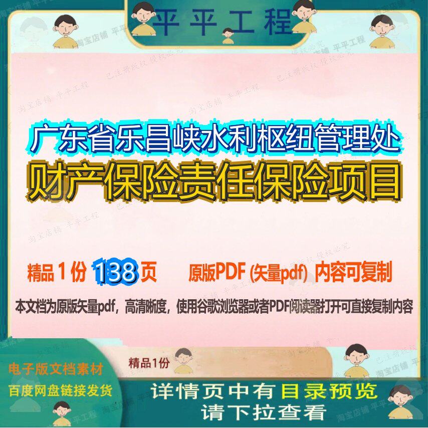 广东省乐昌峡水利枢纽管理处财产保险责任保险项目138页 项目资