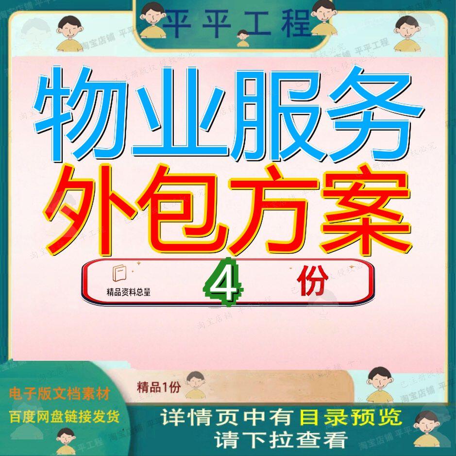 物业服务外包方案后勤管理停车场业范本地勤包方业务包服务方参