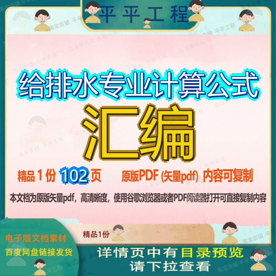 给排水专业计算公式汇编102页 资料汇编专业给排水文档优质公式